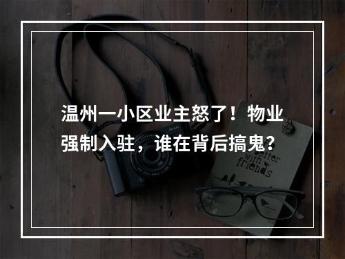 温州一小区业主怒了！物业强制入驻，谁在背后搞鬼？