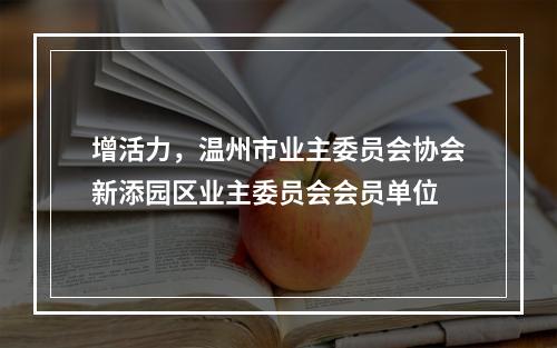 增活力，温州市业主委员会协会新添园区业主委员会会员单位