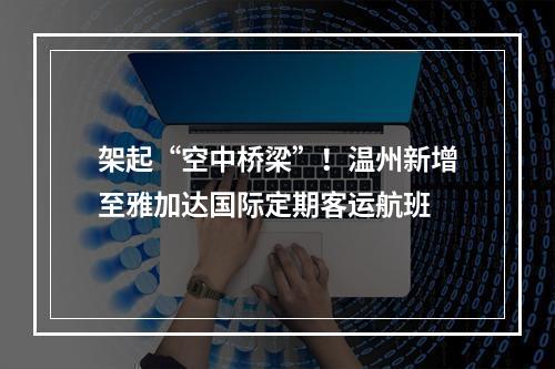 架起“空中桥梁”！温州新增至雅加达国际定期客运航班