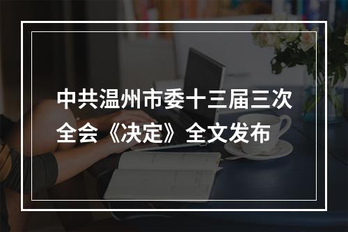 中共温州市委十三届三次全会《决定》全文发布