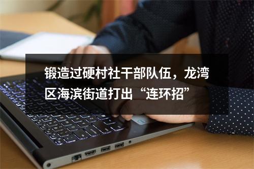 锻造过硬村社干部队伍，龙湾区海滨街道打出“连环招”