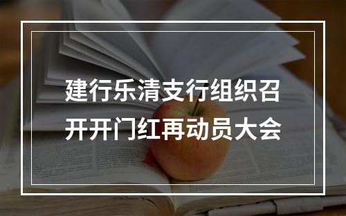 建行乐清支行组织召开开门红再动员大会
