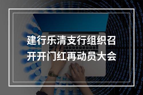 建行乐清支行组织召开开门红再动员大会