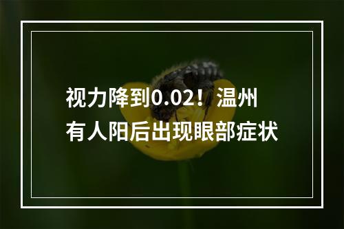视力降到0.02！温州有人阳后出现眼部症状