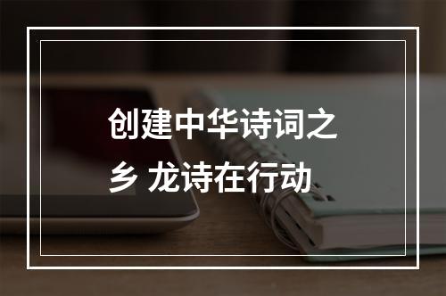 创建中华诗词之乡 龙诗在行动