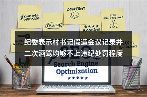纪委表示村书记假造会议记录并二次酒驾均够不上违纪处罚程度