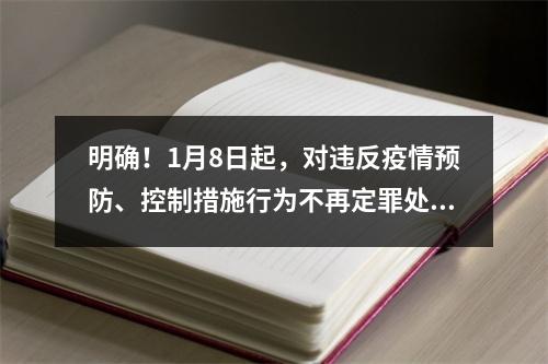 明确！1月8日起，对违反疫情预防、控制措施行为不再定罪处罚