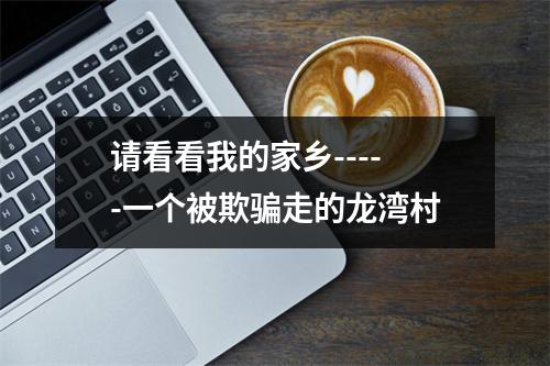 请看看我的家乡-----一个被欺骗走的龙湾村
