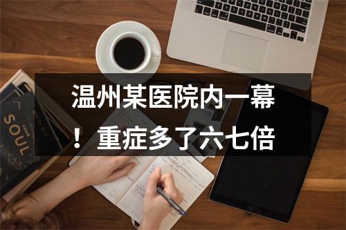 温州某医院内一幕！重症多了六七倍