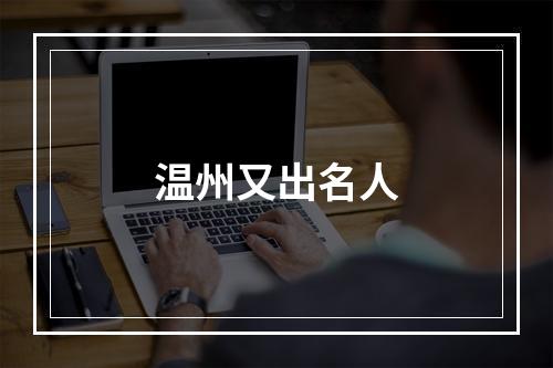 温州又出名人