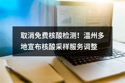 取消免费核酸检测！温州多地宣布核酸采样服务调整