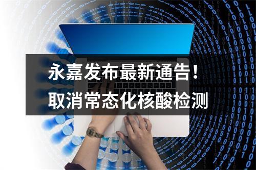 永嘉发布最新通告！取消常态化核酸检测