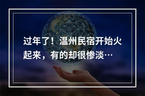 过年了！温州民宿开始火起来，有的却很惨淡…