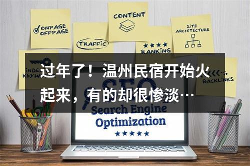 过年了！温州民宿开始火起来，有的却很惨淡…