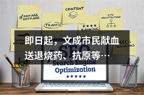 即日起，文成市民献血送退烧药、抗原等…