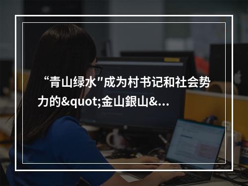 “青山绿水″成为村书记和社会势力的"金山銀山"