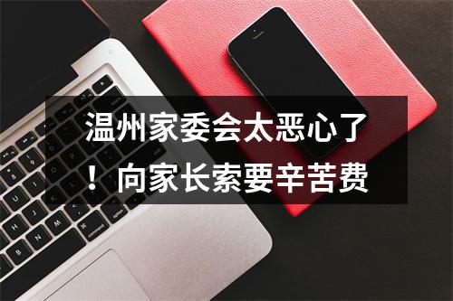 温州家委会太恶心了！向家长索要辛苦费