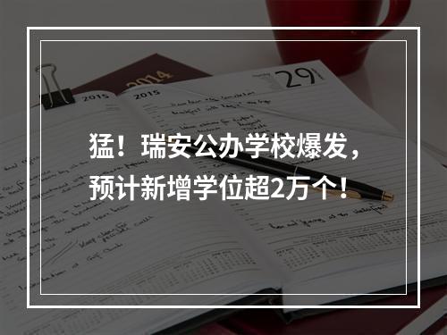 猛！瑞安公办学校爆发，预计新增学位超2万个！
