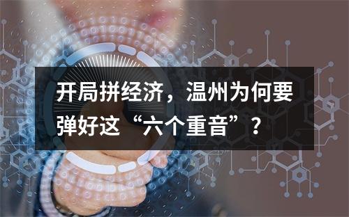 开局拼经济，温州为何要弹好这“六个重音”？