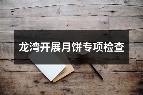 龙湾开展月饼专项检查
