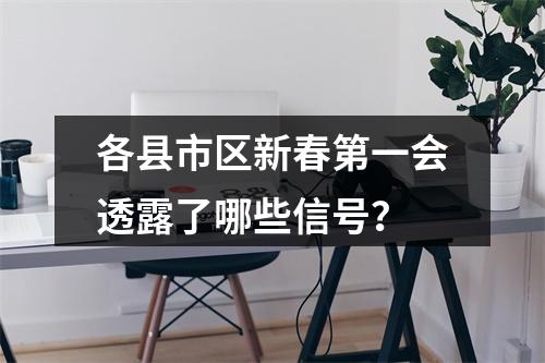 各县市区新春第一会透露了哪些信号？