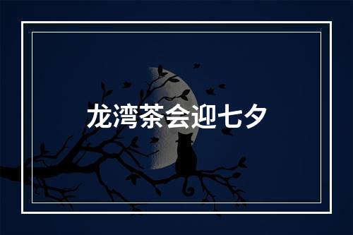龙湾茶会迎七夕
