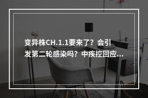 变异株CH.1.1要来了？会引发第二轮感染吗？中疾控回应来了