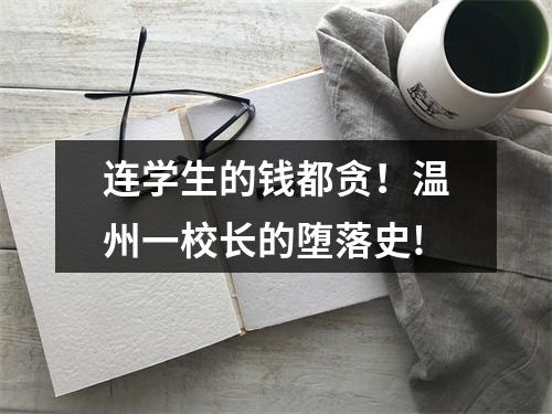 连学生的钱都贪！温州一校长的堕落史!