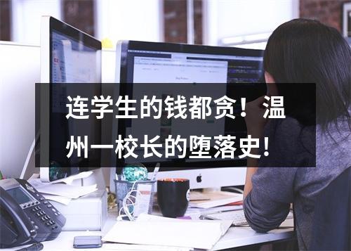 连学生的钱都贪！温州一校长的堕落史!