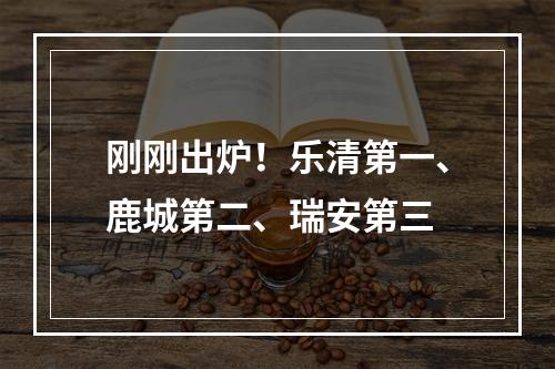 刚刚出炉！乐清第一、鹿城第二、瑞安第三