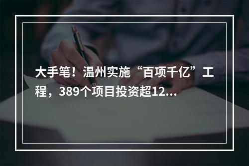 大手笔！温州实施“百项千亿”工程，389个项目投资超1200亿元