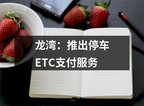 龙湾：推出停车ETC支付服务