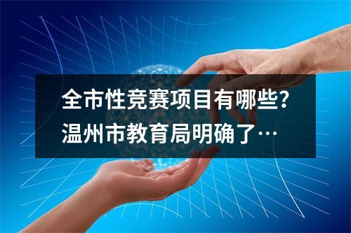全市性竞赛项目有哪些？温州市教育局明确了…