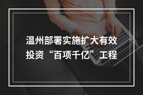 温州部署实施扩大有效投资“百项千亿”工程