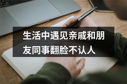 生活中遇见亲戚和朋友同事翻脸不认人