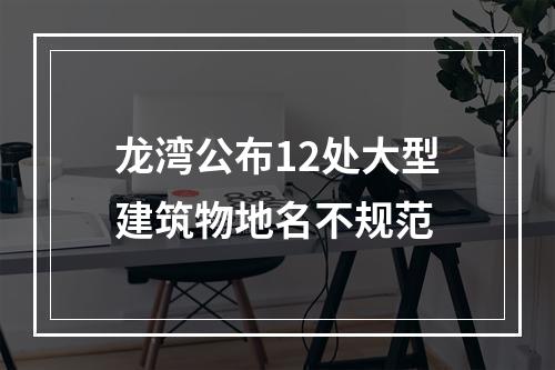 龙湾公布12处大型建筑物地名不规范