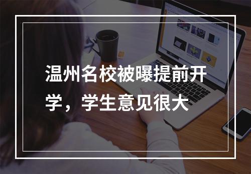 温州名校被曝提前开学，学生意见很大