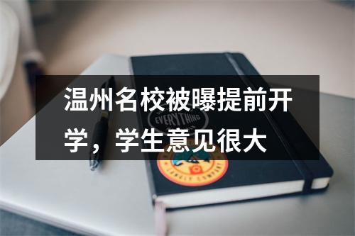 温州名校被曝提前开学，学生意见很大