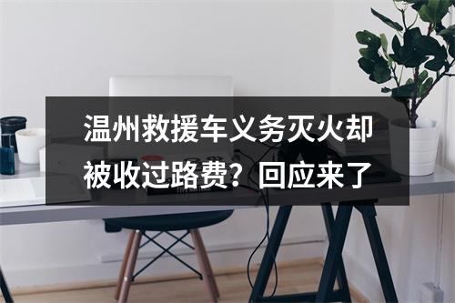 温州救援车义务灭火却被收过路费？回应来了