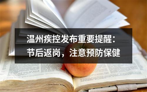 温州疾控发布重要提醒：节后返岗，注意预防保健