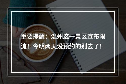 重要提醒：温州这一景区宣布限流！今明两天没预约的别去了！