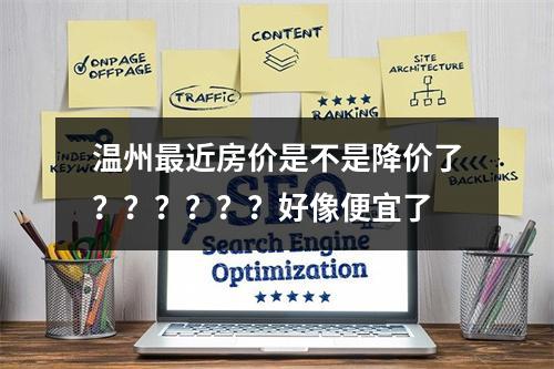 温州最近房价是不是降价了？？？？？？好像便宜了