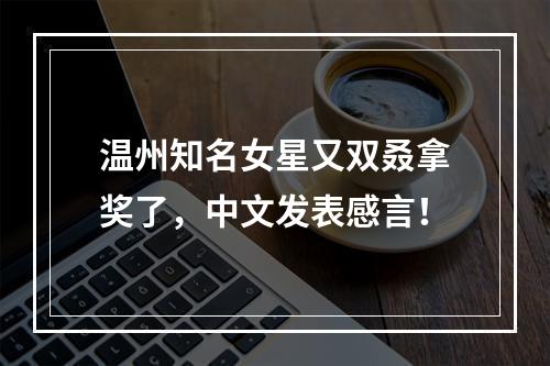 温州知名女星又双叒拿奖了，中文发表感言！