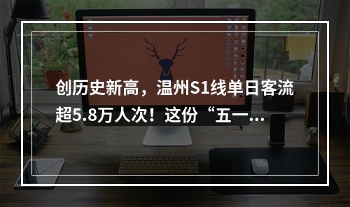 创历史新高，温州S1线单日客流超5.8万人次！这份“五一”乘车注意事项请收 ...