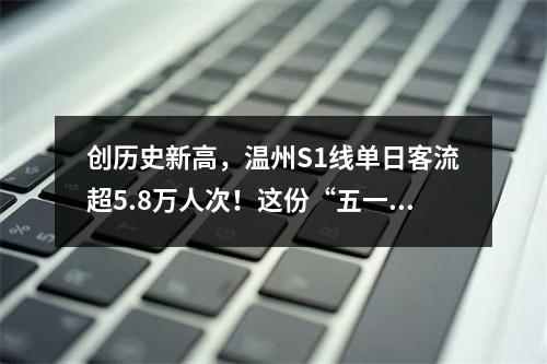 创历史新高，温州S1线单日客流超5.8万人次！这份“五一”乘车注意事项请收 ...