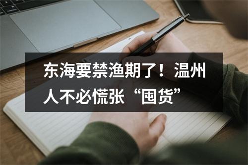 东海要禁渔期了！温州人不必慌张“囤货”