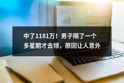 中了1181万！男子隔了一个多星期才去领，原因让人意外
