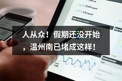人从众！假期还没开始，温州南已堵成这样！