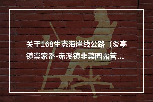 关于168生态海岸线公路（炎亭镇崇家岙-赤溪镇韭菜园露营基地）实施限制交通措施的通告