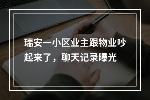 瑞安一小区业主跟物业吵起来了，聊天记录曝光